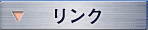 リンク