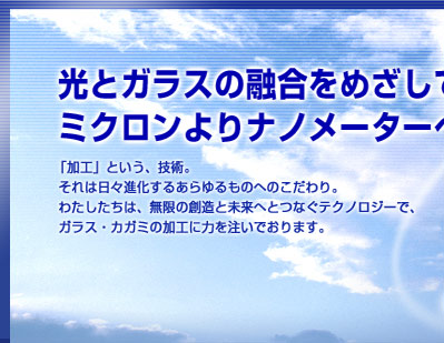 光とガラスの融合をめざしてミクロンよりナノメーターへ。